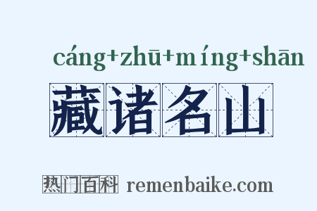 藏诸名山是什么意思的图片
